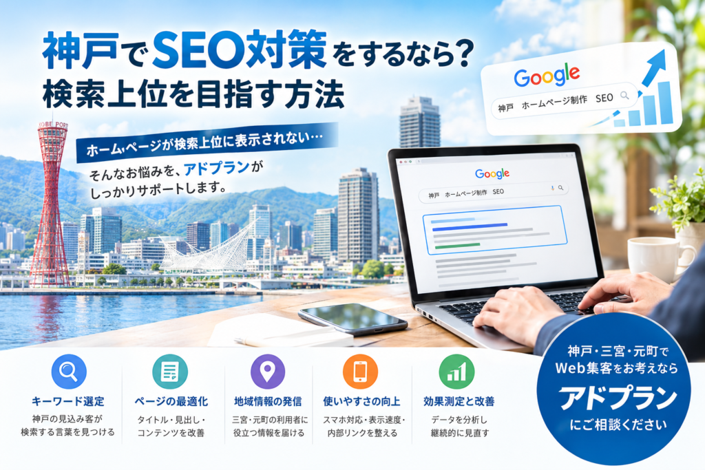 神戸でSEO対策をするならアドプラン